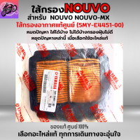 ใส้กรองอากาศ NOUVO ใส้กรอง NOUVO-MX ใส้กรอง นูโว ใส้กรองอากาศแท้ รหัส 5MY-E4451-00 อะไหล่แท้ศูนย์100% ใช้ของแท้ช่วยดักฝุ่นละอองได้ดีกว่า