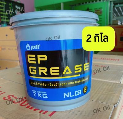 จารบี EP GREASE เบอร์2 ขนาด 2kg.