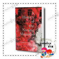 หนังสือ การสังหารหมู่หนานจิง A History of the Nanjing Massacre (ปกอ่อน) : จางเซี่ยนเหวิน จางเหลียนหง หวังเว่ยซิง : ยิปซี