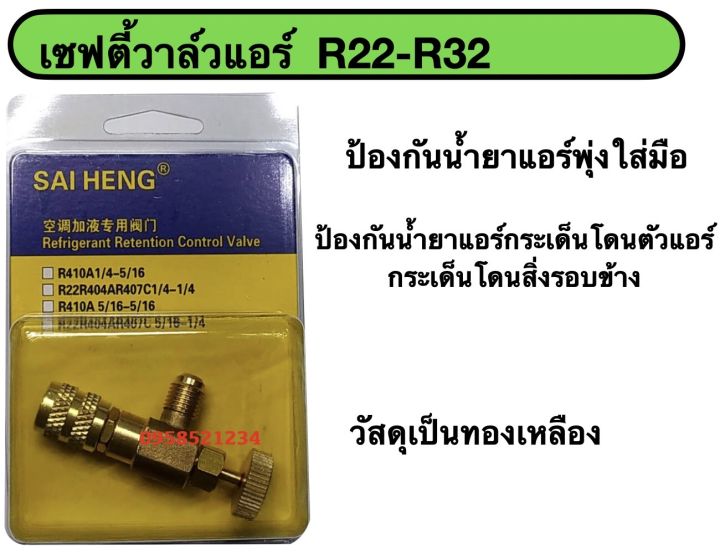 เซฟตี้วาล์วแอร์-r22-r32-เซฟตี้วาล์วแอร์-วาล์วกันน้ำยาฟู่-วาล์วกันน้ำยาพุ่งเลอะมือ