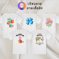 เจ๊สมชาย เสื้อยืด สกรีนลาย Grand Opening Serie ผ้านุ่ม สกรีนสวย ไม่ย้วย ไม่ต้องรีด ใส่ได้ทั้งชาย-หญิง