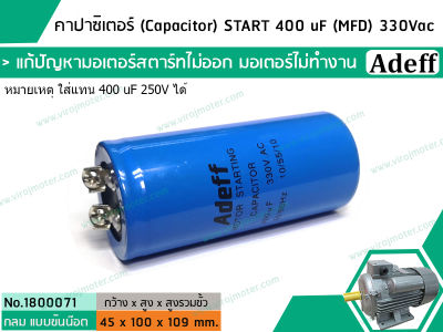 คาปาซิเตอร์ (Capacitor) START 400 uF (MFD) 330 Vac    แก้ปัญหามอเตอร์ไม่ออกตัว มอเตอร์ไม่ทำงาน    (No.1800071)
