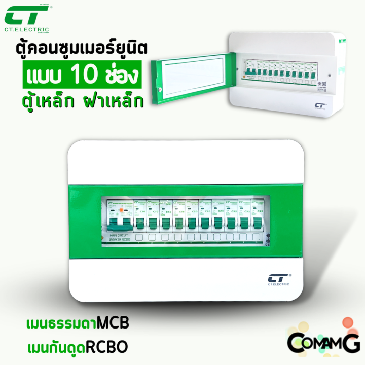 ตู้คอนซูมเมอร์-ct-electric-10ช่อง-ตู้เหล็กฝาเหล็ก-เมนmcbธรรมดา-เมนrcboกันดูด-พร้อมลูกเซอร์กิต