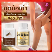 สุดคุ้ม แพ็คคู่ บำรุงกระดูก x 2 น้ำมันปลา Fish oil 1000 มก. + แคลเซียม 600  แมกนีเซียม วิตามินดี 3 สังกะสี ดูแลกระดูกและข้อ ร้าน Somsom giffarine online