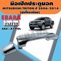 มือเปิด มือเปิดประตูข้างนอก ด้านหลัง สำหรับ MITSUBISHI TRITON ปี 2006-2014 (ชุบโครเมี่ยม) ข้างซ้าย รหัส A196L