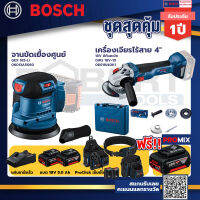 Bosch รุ่น GWS 18V-10 เครื่องเจียรไร้สาย 4 18V แบต 5Ah 2ก้อน+แท่นชาร์จ+GEX 185-LI จานขัดเยื้องศูนย์+ProClic เข็มขัด