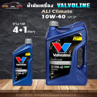 น้ำมันเครื่อง วาโวลีน NGV ออลไคลเมท 10W-40 เบนซิน Valvoline  All Climate Premium 10W-40 NGV น้ำมันเครื่อง กึ่งสังเคราะห์ ( เลือกขนาด 4+1 ลิตร / 4 ลิตร  และ 1 ลิตร )