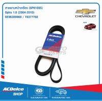 ACDelco สายพานหน้าเครื่อง Chevrolet Optra 1.8 (2004-2010) [6PK1892] / OE96309968 / 19377760