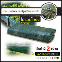 ถุงปลูกกระบะแสนดี จำนวน 1ใบ (ไม่รวมขาท่อPVC)