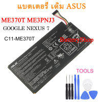 แบตเตอรี่ เดิม ASUS ME370T ME3PNJ3 GOOGLE NEXUS 7 ตาราง PC แล็ปท็อปแบตเตอรี่ WIFI + 3G Battery C11-ME370T 4270mAh รับประกัน 3 เดือน