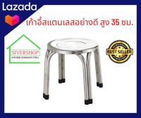 SIVERSHOP เก้าอี้สแตนเลส (35 ซม.) มีตำหนิ!!