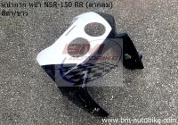 หน้ากาก หน้า NSR-150 RR (ตากลม) สีดำ-ขาว