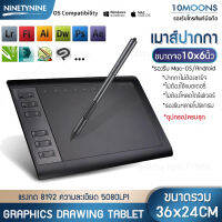 NinetyNine เมาส์ปากกา เมาส์วาดรูป graphics drawing tablet 10Moons รุ่น G10 1060-Plus ขนาด10x6 นิ้ว แรงกด8192 ติดตั้งง่าย อุปกรณ์ครบ ไม่ต้องชาร์จปากกา