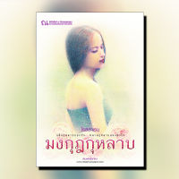 มงกุฎกุหลาบ นวนิยาย โดย โรสลาเรน  / สนพ. ณ บ้านวรรณกรรม