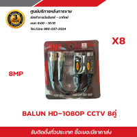 Balun บาลันสำหรับกล้องวงจรปิด AHD / CVI/TVI/CVBS 720P 960P1080P 3MP/4MP/5MP บาลัน 5 ล้าน x8