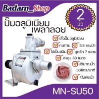 ปั๊มอลูมิเนียมเพลาลอย(2")รุ่นMN-SU-50 ทนทานไม่เป็นสนิม4ใบพัด