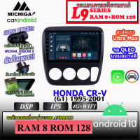 ?แรงง? จอตรงรุ่น HONDA CR-V (G1) 1995-2001  MICHIGA L9 SERIES รองรับ APPLECARPLAY ANDROIDAUTO CPU 8CORE RAM8 ROM128 9นิ้ว มาพร้อมหน้ากากตรงรุ่นและชุกสายไฟตรงรุ่น