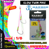 อุปกรณ์ตกปลา HARBOR ตาเบ็ด - รุ่น SLOW TWIN PIKE ASSIST HOOKS , PINK PE GLOW GREEN FLASHY เบ็ดจิ๊ก เบ็ดตกปลา