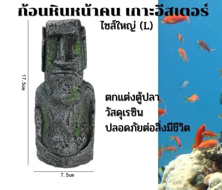 หินตกแต่งตู้ปลา-รูปหินหน้าคนเกาะอีสเตอร์-เหมือนจริง-เป็นธรรมชาติ-วัสดุเรซิน-ปลอดภัยกับสิ่งมีชีวิตในตู้ปลา-ส่งจากประเทศไทย