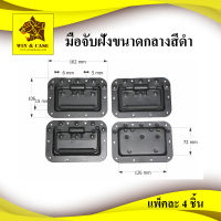 มือจับ มือจับกลางสีดำ Recessed Spring handle แพ็คละ 2 หรือ 4 ชิ้น  อุปกรณ์แร็ค ทำแร็ค ตู้แร็ค ประกอบแร็ค กล่องใส่อุปกรณ์  handle