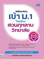 หนังสือเตรียมสอบเข้า ม.1 โรงเรียนสวนกุหลาบวิทยาลัย