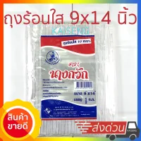 ถุงร้อนใส ขนาด 9x14นิ้ว 500g ตรานางกวัก ถุงใส ถุงพลาสติก ถุงบรรจุอาหาร ถุงกันร้อน ถุง PP 100%