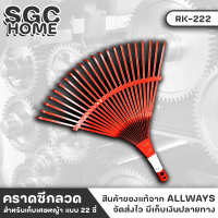 ALLWAYS RK-222 คราด คราดหญ้า คราดเหล็ก ขนาด 22 ซี่ สีแดง คราดมือเสือ สำหรับเก็บเศษหญ้า เศษใบไม้ สามารถต่อด้ามที่มีขนาดยาวให้เหมาะกับการใช้