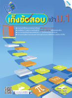 หนังสือ เก็งข้อสอบเข้าม.1(BY MAC EDUCATION)