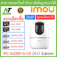 IMOU กล้องวงจรปิด 2MP พูดคุยโต้ตอบได้ รุ่น IPC-A22EP-G-V2 (A1) 3.6mm -แบบเลือกซื้อ BY N.T Computer