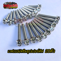 น็อตแคร้งเครื่องเวฟ110i ดรีมชุปเปอร์คัฟ สแตนเลสแท้ 20ตัว ซ้าย-ขวา