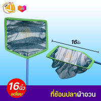 ที่ช้อนปลาผ้าอวน ขนาด 16 นิ้ว (เหลี่ยม)