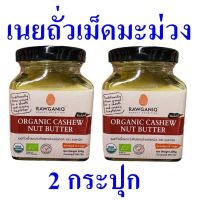 เนยถั่ว เนยถั่วเม็ดมะม่วงหิมพานต์ เนยถั่วออร์แกนิค Organic Cashew Nut Butter เนยถั่วเม็ดมะม่วง 2 กระปุก