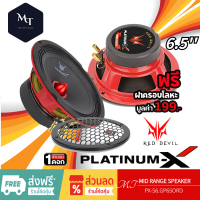 PLATINUM-X เครื่องเสียงรถยนต์ ลำโพงเสียงกลาง ดอกลำโพง โดมลายเคฟล่า 6.5นิ้ว 1ดอก แม่เหล็ก100mm 611/6150/PX-S6.GP650RD MT