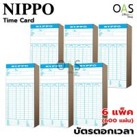 NIPPO Time Card บัตรตอก บัตรตอกเวลา บัตรบันทึกเวลา นิปโป้ จำนวน 6 แพ็ค (600 แผ่น)