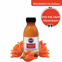 FRAGRANCE OIL DOK KAE SAAD หัวน้ำหอม กลิ่นดอกแคแสด 30 ML , 100 ML , 350 ML , 750 ML , 1000 ML