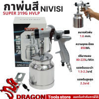 กาพ่นสี กาล่าง NAVISI รุ่น SUPER 319G HVLP