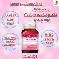 SERES L-Glutathione เซเรส แอล-กลูตาไธโอน ช่วยให้ผิวขาวกระจ่างใส เรียบเนียน ดูอ่อนไว 30 แคปซูล