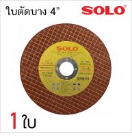 SOLO ใบตัด  (1 ใบ) เหล็ก สแตนเลส 4นิ้ว ผ่านมาตรฐาน ISO 9002 (ของแท้) (ใบ) ขนาด 4นิ้ว (105X1X16mm)