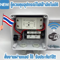 ตู้ควบคุม อุปกรณ์ไฟฟ้า อัตโนมัติ ผ่าน Wifi จากทุกที่ทั่วโลก ระบบ DC12/24V สั่งงานผ่านแอปได้ สินค้าในไทย