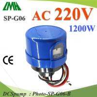 โฟโต้สวิทช์ พร้อมฐาน ไฟ AC 220V 1200W เปิดไฟอัตโนมัติตอนกลางคืน ปิดไฟอัตโนมัติไฟตอนเช้า รุ่น Photo-SP-G06-B