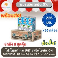 โฟร์โมสต์ นมยูเอชที รสจืดไขมัน 0% Foremost UHT Non Fat 0%  225 มล. x36 กล่อง นมโฟร์โมสต์ ยกลัง พร้อมส่ง ส่งเร็ว