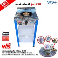 DYNA HOME เตาแก๊สสี หน้าสแตนเลส แบบตั้งพื้น รุ่น LK-112 พร้อมหัวปรับตั้งเวลา เซฟตี้ มีเกจวัดปริมาณแก๊ส SCG รุ่น R-500 สายแก๊ส 2 เมตร ตัวรัดสาย 2 ตัว