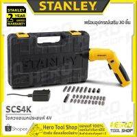 ( Pro+++ ) คุ้มค่า STANLEY ไขควงอเนกประสงค์ 4V รุ่น SCS4K พร้อมอุปกรณ์เสริม 30 ชิ้น ราคาดี ไขควง ไฟฟ้า ไขควง วัด ไฟ ไขควง ตอก ไขควง แฉก