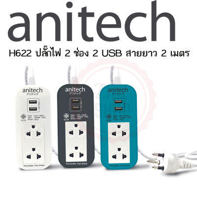 ปลั๊กไฟ 2 ช่อง 2 USB สายยาว 2 เมตร Anitech H622 TIS STANDARD POWER STRIP