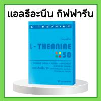 แอลธีอะนีน กิฟฟารีน เพิ่มคุณภาพการนอนหลับ เพิ่มสมาธิ ผ่อนคลาย L-THEANINE GIFFARINE หลับสบาย