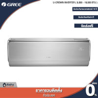 GREE แอร์ติดผนัง U-Crown Inverter ขนาด 9,000 - 18,000 BTU [ฟรีติดตั้งทั่วประเทศ]