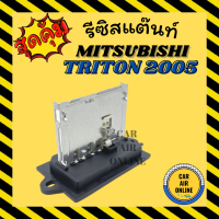 รีซิสแตนท์ มิตซูบิชิ ไททัน 05 - 14 ทีด้า 05 - 12 รีซิสเตอร์ MITSUBISHI TRITON TIIDA 2005 รีสเตอร์ รีซิสแต้น รีซิสเตอ พัดลมแอร์