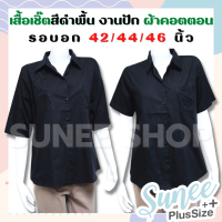 เสื้อเชิ๊ตสีดำ ไซส์ 42 44 46 ผ้าคอตตอน สีพื้น งานปัก มีกระเป๋า ไซส์ใหญ่ เสื้อสีดำ เสื้อไว้ทุกข์ เสื้อคนแก่ เสื้ออาม่า เสื้อผู้ใหญ่ Sunee shop