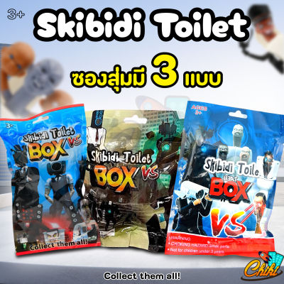 [พร้อมส่ง]Skibidi Toilet Box สกีบิดี้ แบบซอง เซอร์ไพรส์ โมเดลตุ๊กตาฟิกเกอร์ งานดี ราคาถูก วัสดุ PVC