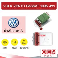 รีซิสแตนท์ นำเข้า โฟล์ค เวนโต้ พาสสาท 1995 4ขา รีซิสเตอร์ สปีดพัดลม แอร์รถยนต์ VOLK VENTO PASSAT 813